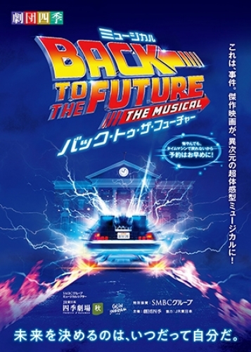 劇団四季『バック・トゥ・ザ・フューチャー』