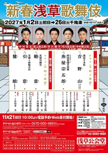 新春浅草歌舞伎