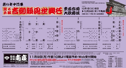 京の年中行事 當る未歳 吉例顔見世興行 東西合同大歌舞伎