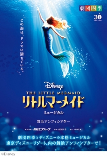 劇団四季『リトルマーメイド』