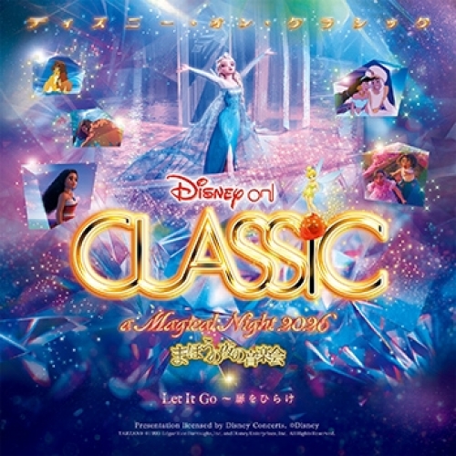 �f�B�Y�j�[�E�I���E�N���V�b�N�܂ق��̖�̉��y�� 2026 Let It Go �`�����Ђ炯