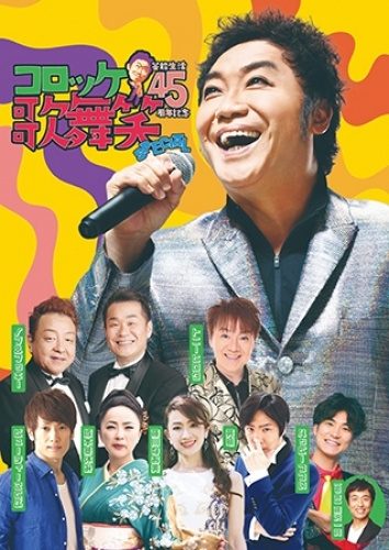 �R���b�P �|�\����45���N�L�O �́E���E��SPECIAL