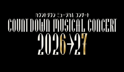 �J�E���g�_�E�� �~���[�W�J�� �R���T�[�g 2026�|2027