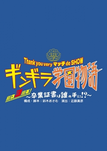 Thank you very �}�b�` de SHOW�w�M���M���w������ �`�n��3���N�I���Ə؏��͒N�̎�ɁI�H�`�x